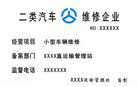 二类汽车维修企业