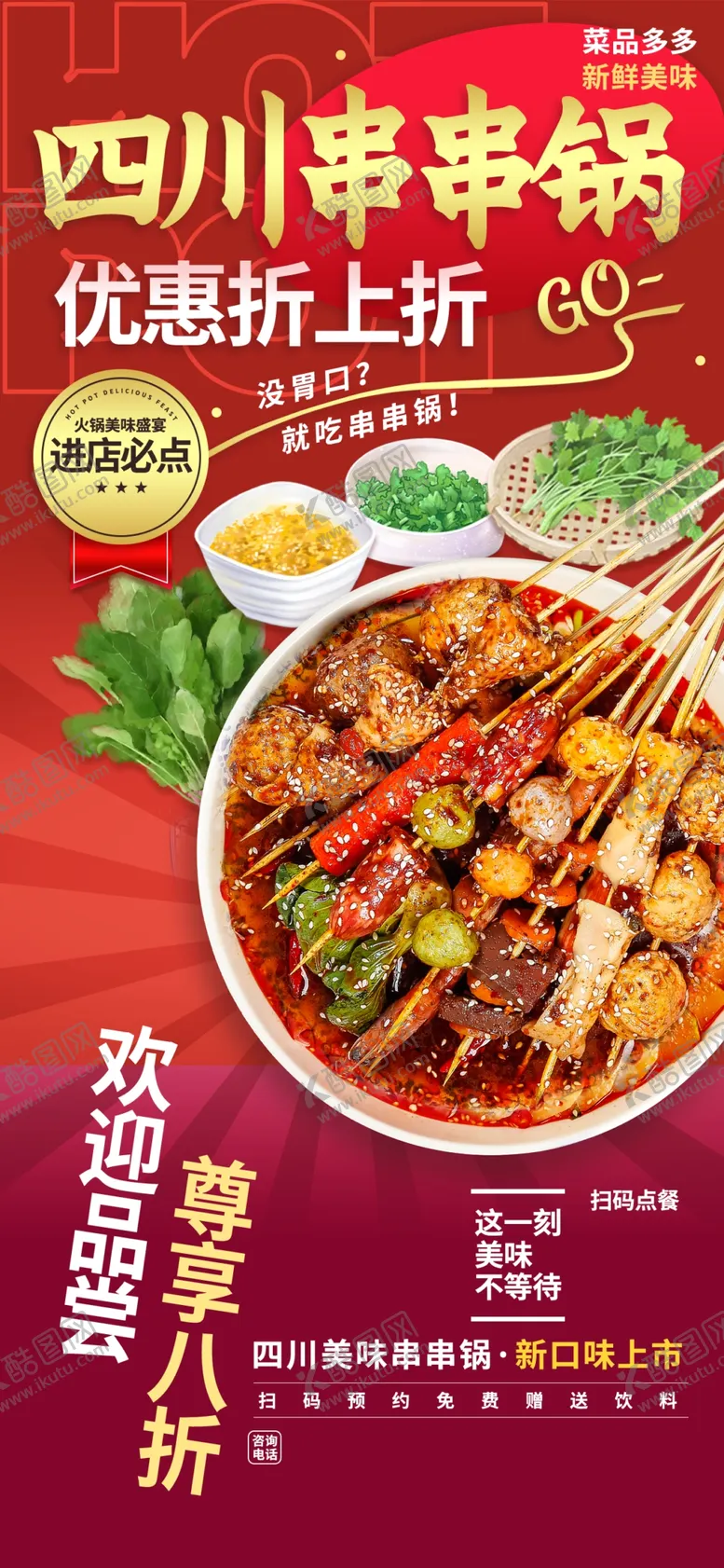 编号：23686509112059305197【酷图网】源文件下载-四川串串香美味新体验