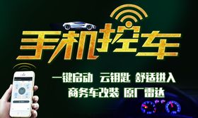 手机控车