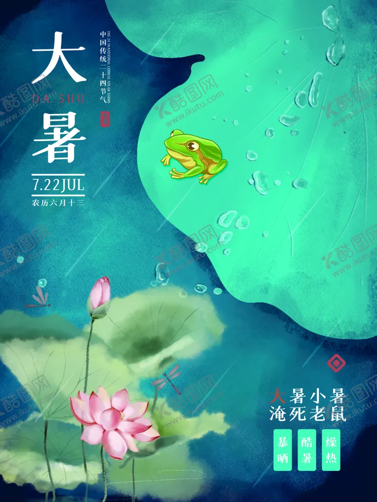 编号：75618309241112461593【酷图网】源文件下载-大暑