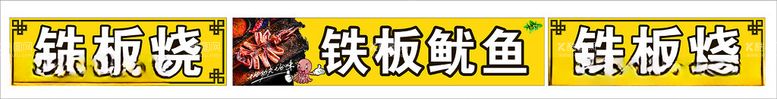 编号：92953912181458291292【酷图网】源文件下载-铁板鱿鱼