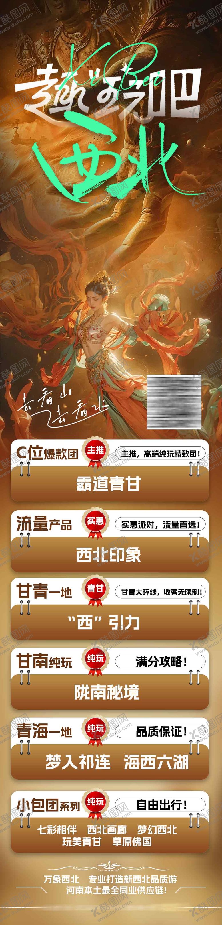 编号：72461210190511441281【酷图网】源文件下载-西北甘肃旅游线路展示线路海报