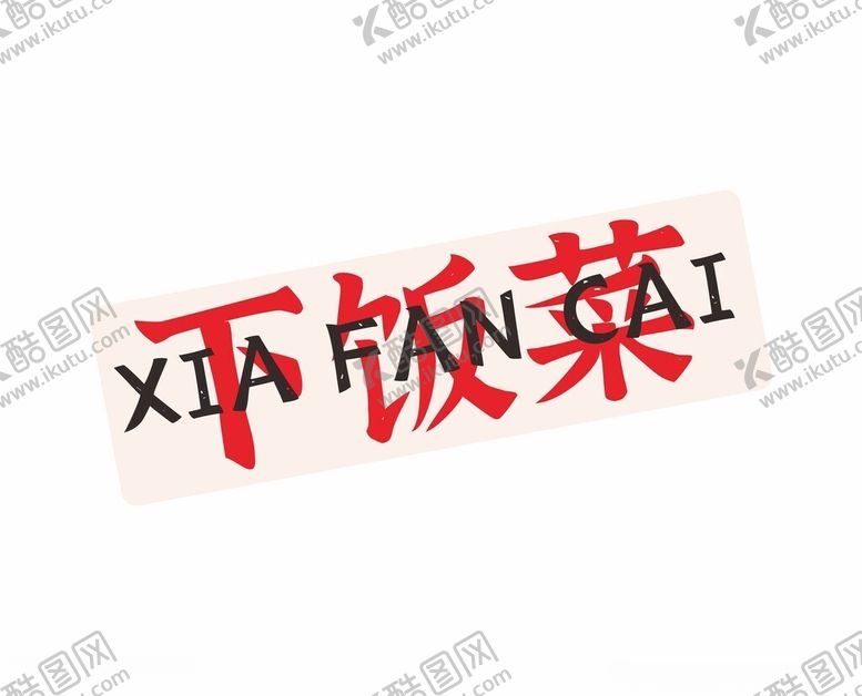 编号：81317701290757076302【酷图网】源文件下载-下饭菜标签