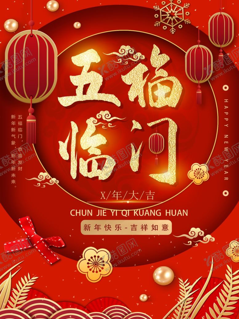 编号：90930412182323407906【酷图网】源文件下载-五福临门喜庆春节