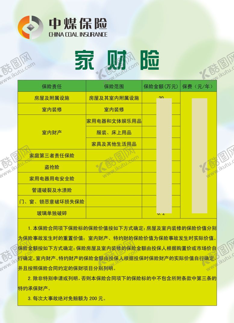 编号：43801910272317128807【酷图网】源文件下载-中煤保险