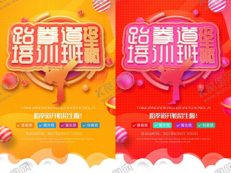 编号：29543112192031391923【酷图网】源文件下载-跆拳道