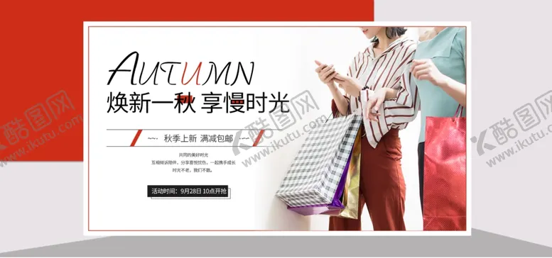 编号：10073807032048537165【酷图网】源文件下载-秋季新品