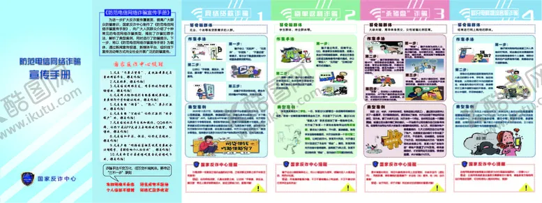 编号：72851009140234283756【酷图网】源文件下载-防范电信诈骗宣传册
