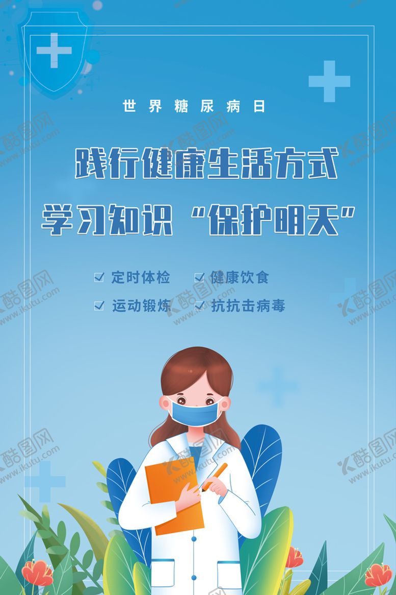 编号：80943510101429275983【酷图网】源文件下载-糖尿病日