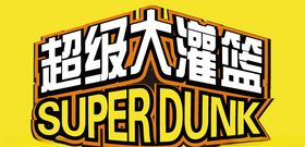 超级大灌篮项目标识