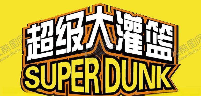 编号：57094305190454195850【酷图网】源文件下载-超级大灌篮项目标识
