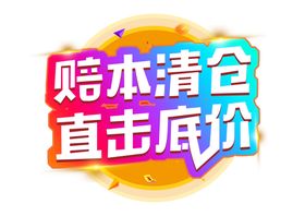 赔本清仓字体字形主题海报素材