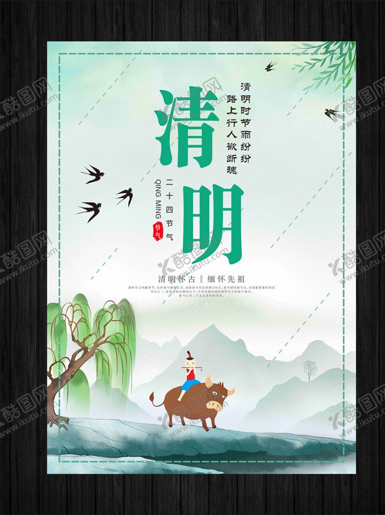 编号：26983803120613524022【酷图网】源文件下载-清明