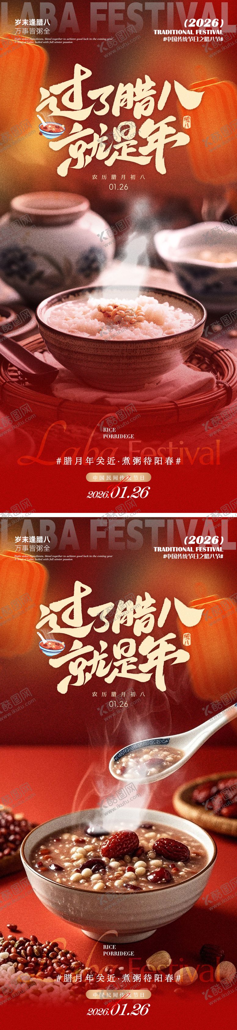 编号：92691701180208124168【酷图网】源文件下载-过年腊八就是年