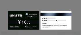 洗车券