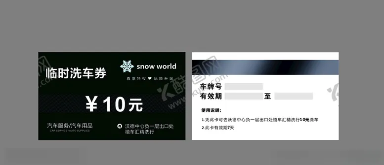 编号：33488804301121107944【酷图网】源文件下载-洗车券