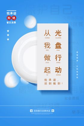 美食海报  光盘行动海报