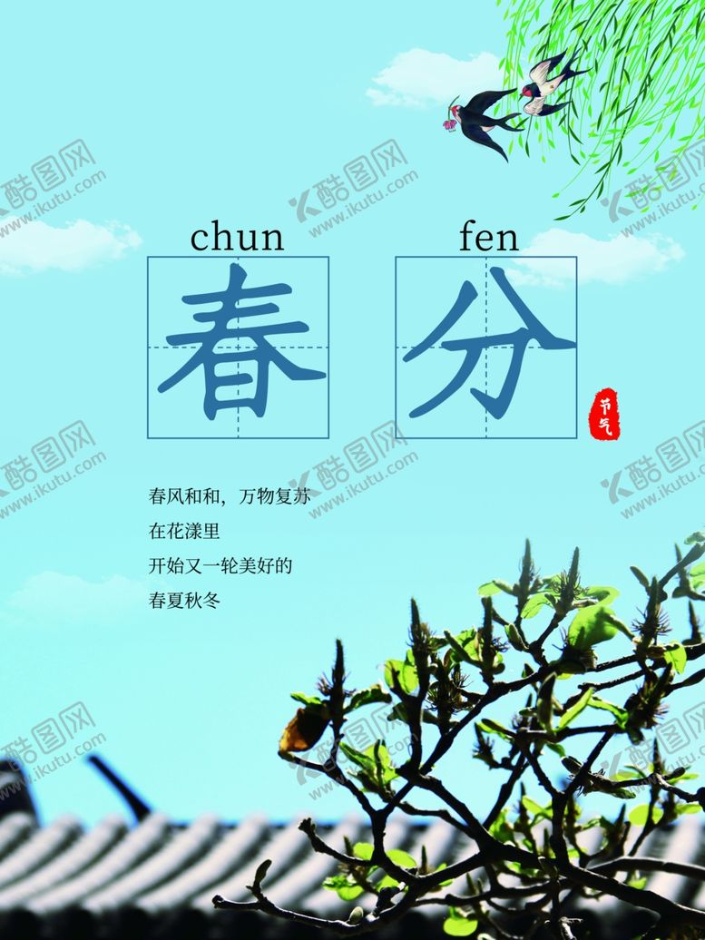 编号：67043510111956317050【酷图网】源文件下载-春分海报