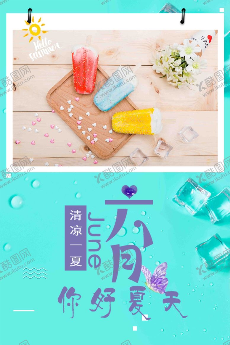 编号：71336804261404319603【酷图网】源文件下载-你好六月
