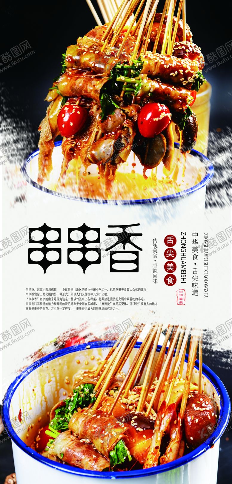 编号：97212310130514418808【酷图网】源文件下载-串串香分层海报