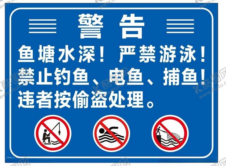 编号：18349402131459433309【酷图网】源文件下载-河边岸边鱼塘防溺水警示牌