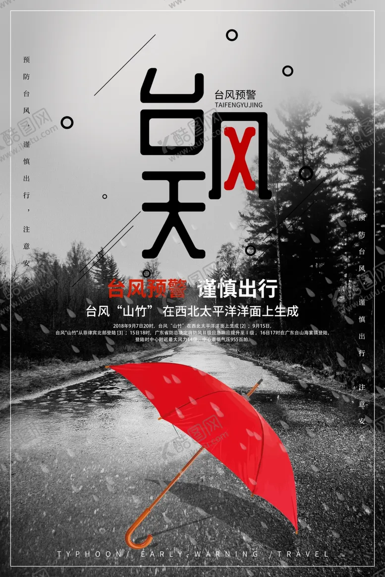 编号：99835009191809358455【酷图网】源文件下载-台风预警海报