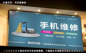 手机维修海报