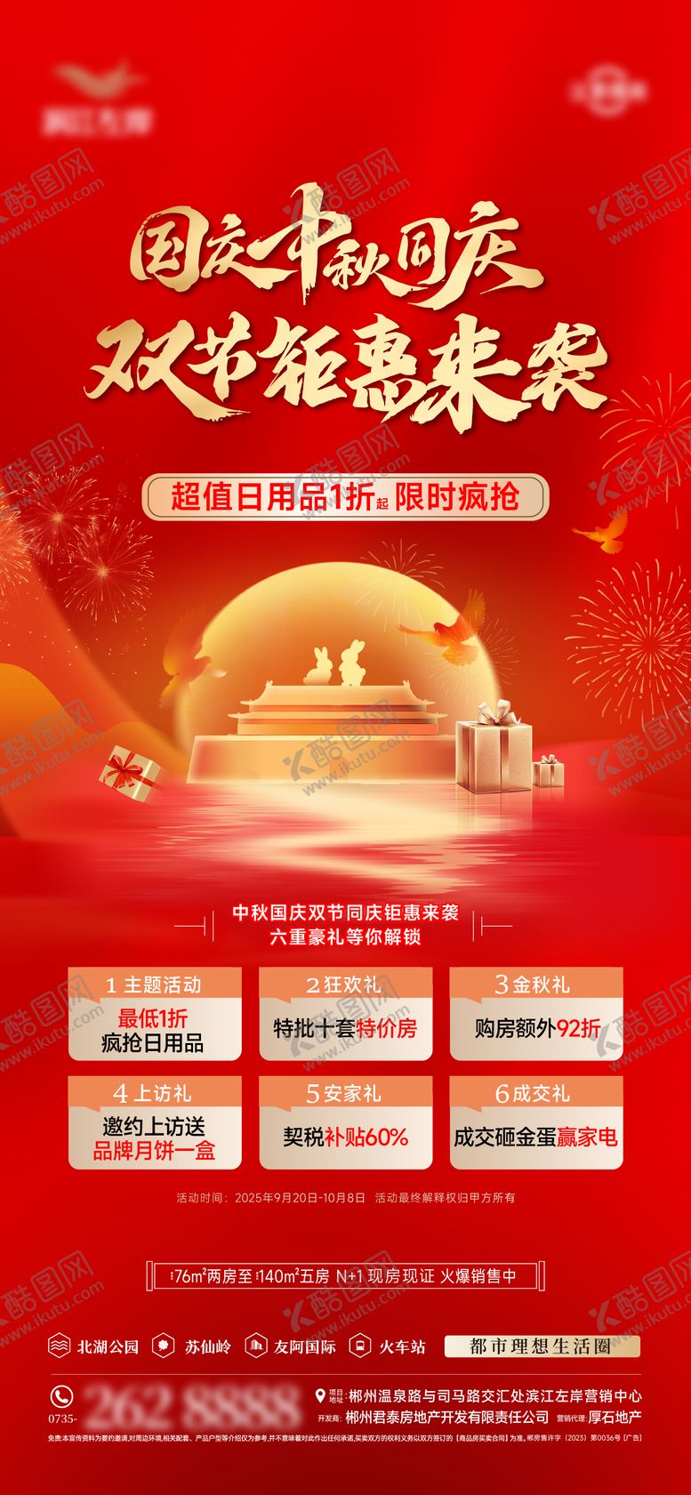 编号：28582909302127065219【酷图网】源文件下载-中秋国庆特价房六重礼