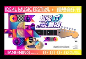 商业艺术音乐节嘉年华围挡主视觉