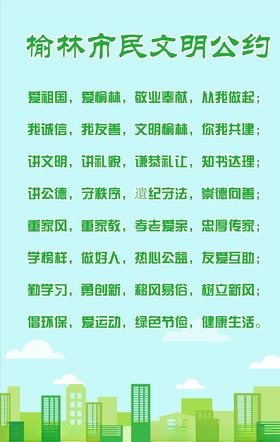 榆林市民文明公约