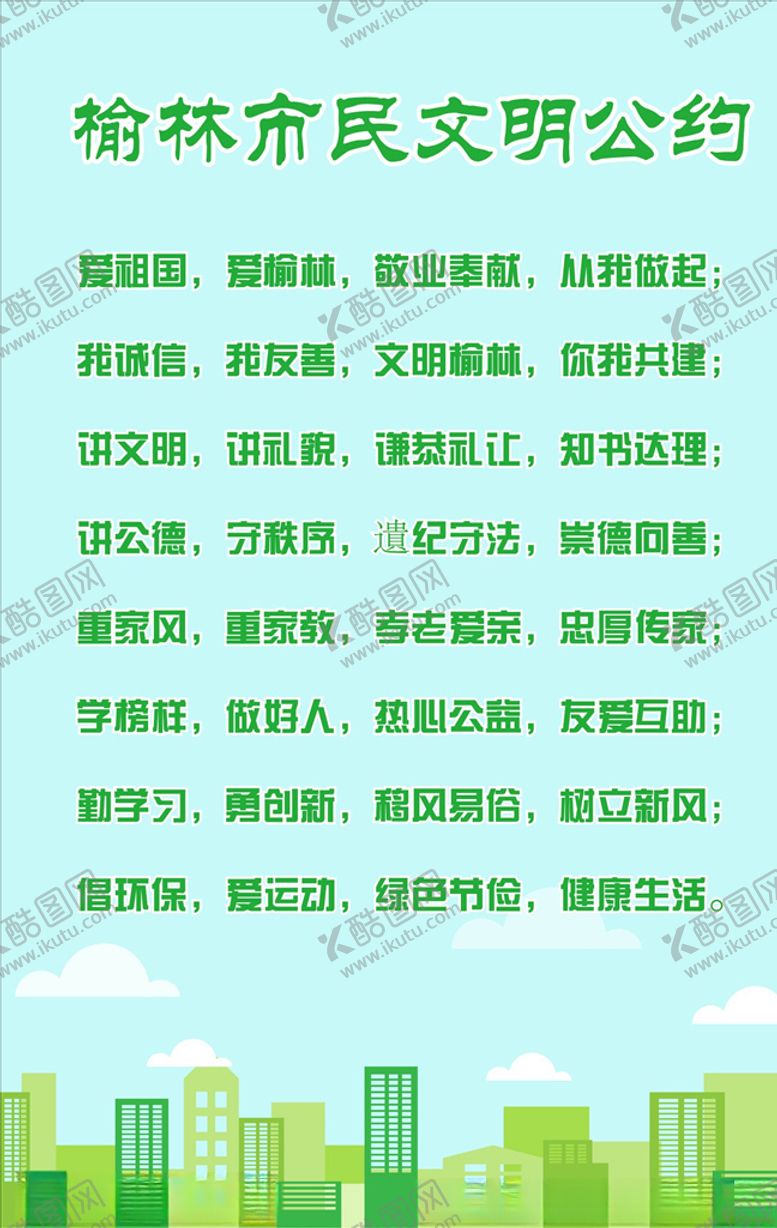 编号：21580106270137251899【酷图网】源文件下载-榆林市民文明公约