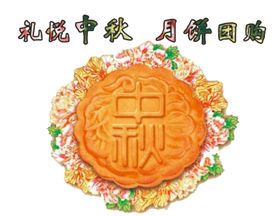 中秋元素