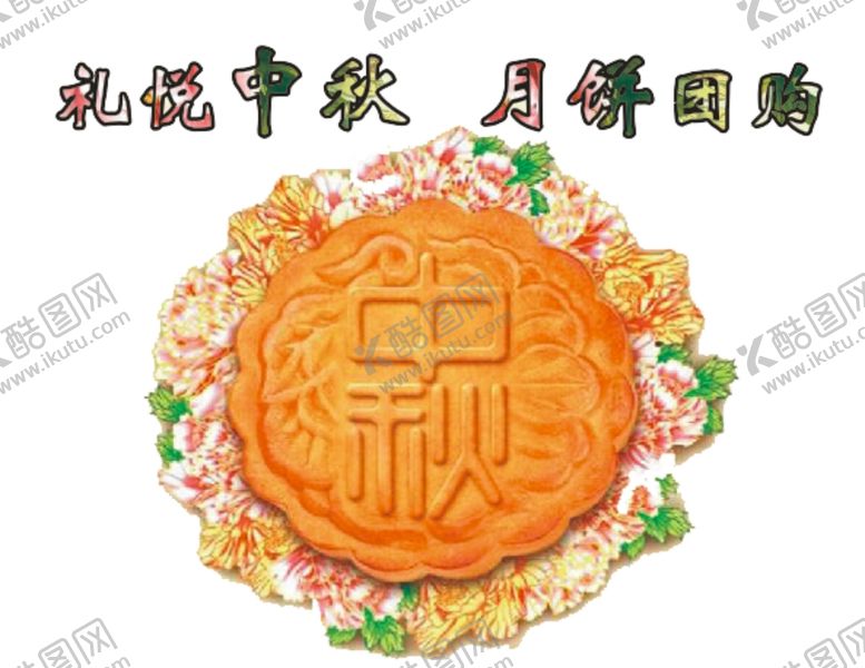 编号：13387807060029326295【酷图网】源文件下载-中秋元素