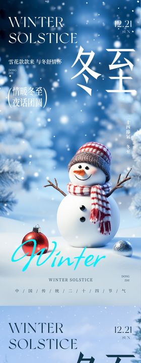 二十四节气冬至雪人海报