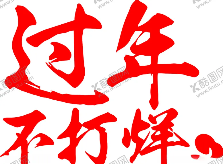 编号：60356004161838199985【酷图网】源文件下载-过年不打烊