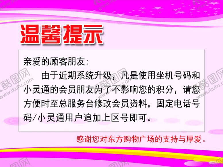 编号：97504810121550371590【酷图网】源文件下载-超市积分温馨提示牌
