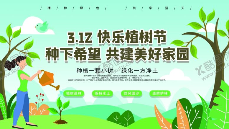 编号：23947602130606264860【酷图网】源文件下载-植树节创新