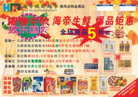 中秋超市彩页