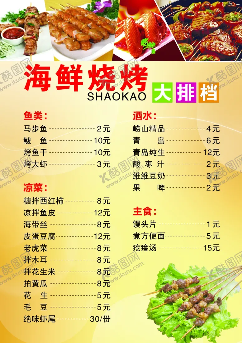 编号：93524406291106544952【酷图网】源文件下载-烧烤菜单
