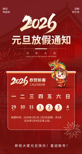 2026年元旦放假海报