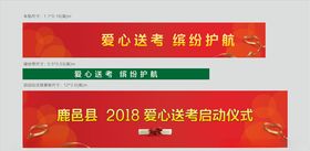 红色送高考