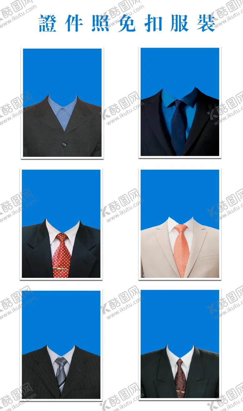 编号：23664405061256222998【酷图网】源文件下载-各种服装公装寸照证件证