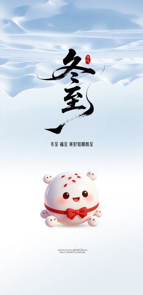 医美冬至海报