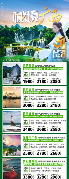 广西旅游海报线路产品合集
