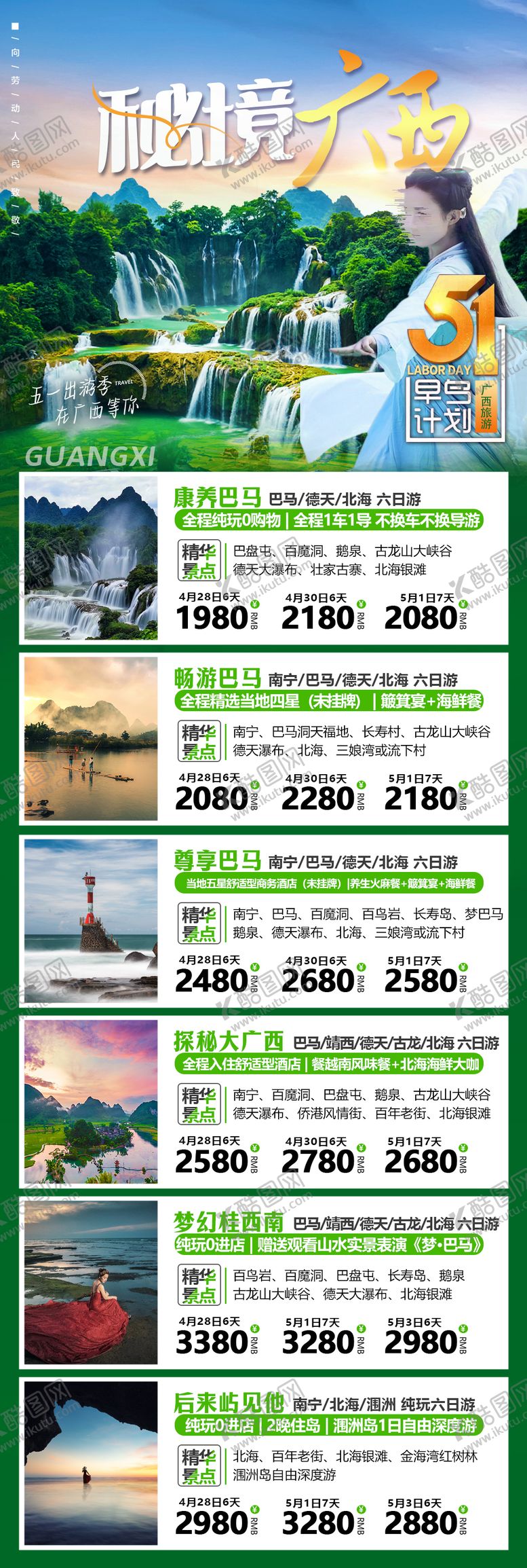 编号：51589911131019507252【酷图网】源文件下载-广西旅游海报线路产品合集