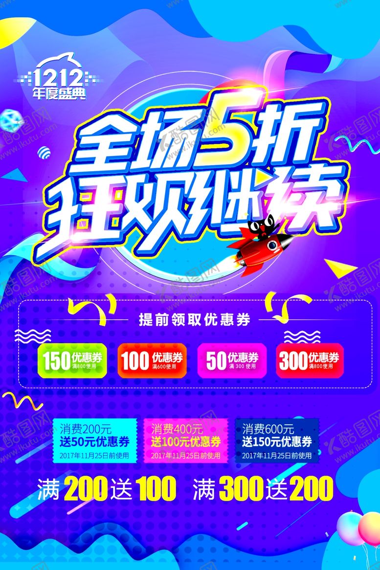 编号：91040705151517323425【酷图网】源文件下载-双12全场5折