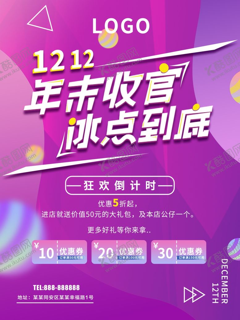 编号：92125806251946095718【酷图网】源文件下载-双12年末收官冰点到底