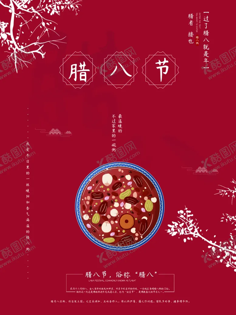 编号：26536012042320309772【酷图网】源文件下载-腊八节