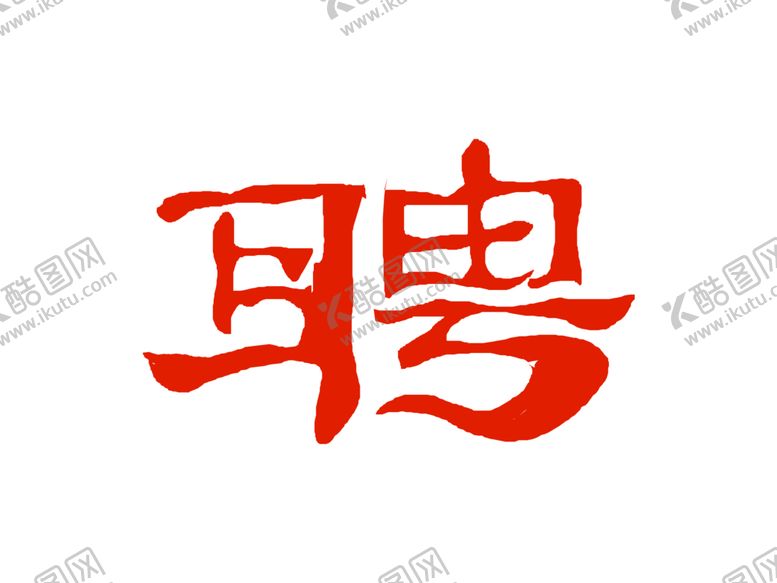 编号：37997002011412291032【酷图网】源文件下载-招聘设计元素手写聘字