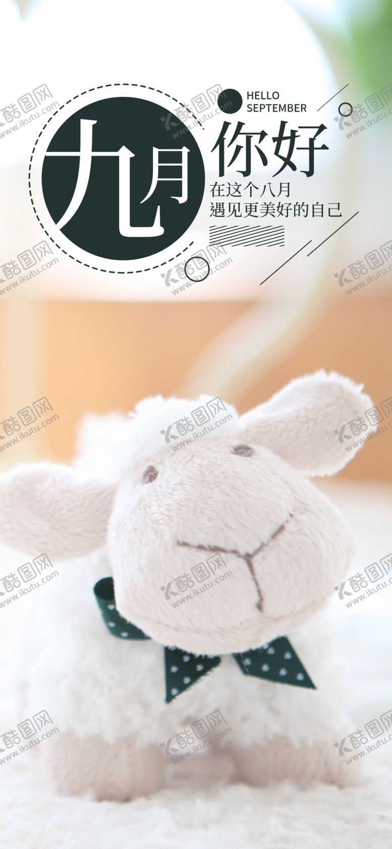 编号：80623609302212383668【酷图网】源文件下载-你好九月